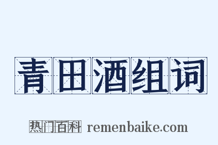 青田酒组词是什么意思的图片